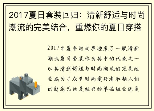 2017夏日套装回归：清新舒适与时尚潮流的完美结合，重燃你的夏日穿搭灵感