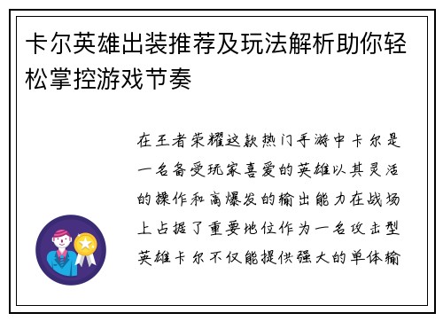 卡尔英雄出装推荐及玩法解析助你轻松掌控游戏节奏