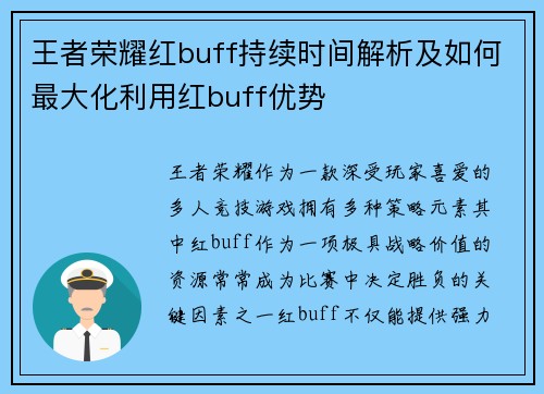 王者荣耀红buff持续时间解析及如何最大化利用红buff优势