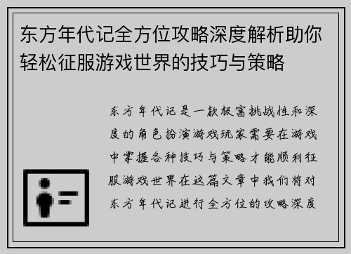 东方年代记全方位攻略深度解析助你轻松征服游戏世界的技巧与策略
