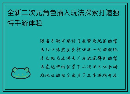 全新二次元角色插入玩法探索打造独特手游体验