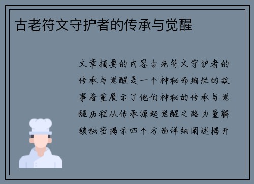 古老符文守护者的传承与觉醒