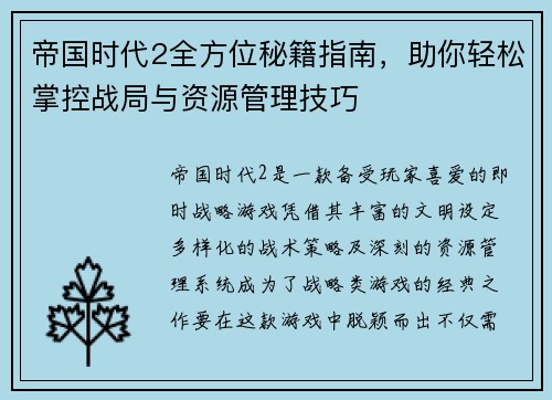 帝国时代2全方位秘籍指南，助你轻松掌控战局与资源管理技巧