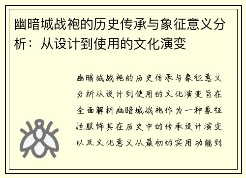 幽暗城战袍的历史传承与象征意义分析：从设计到使用的文化演变