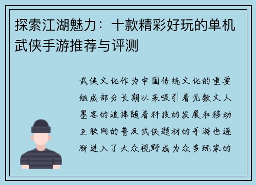探索江湖魅力：十款精彩好玩的单机武侠手游推荐与评测