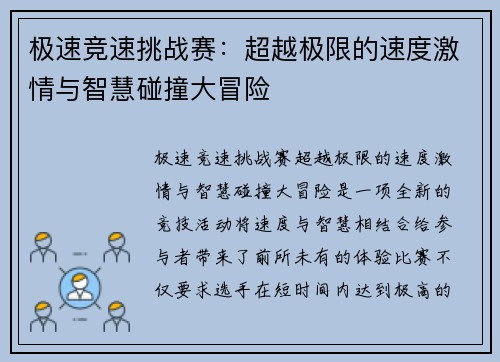 极速竞速挑战赛：超越极限的速度激情与智慧碰撞大冒险