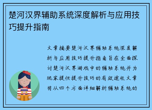 楚河汉界辅助系统深度解析与应用技巧提升指南