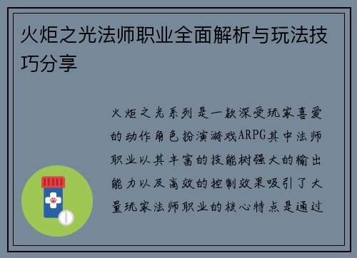 火炬之光法师职业全面解析与玩法技巧分享