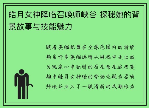皓月女神降临召唤师峡谷 探秘她的背景故事与技能魅力