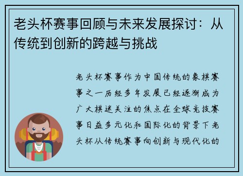 老头杯赛事回顾与未来发展探讨：从传统到创新的跨越与挑战