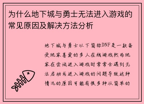 为什么地下城与勇士无法进入游戏的常见原因及解决方法分析