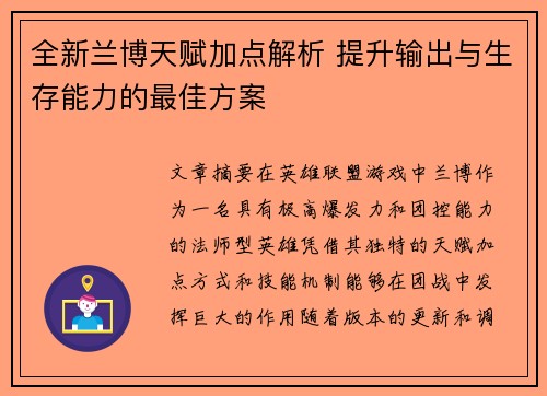 全新兰博天赋加点解析 提升输出与生存能力的最佳方案