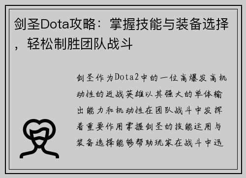剑圣Dota攻略：掌握技能与装备选择，轻松制胜团队战斗