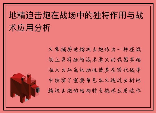 地精迫击炮在战场中的独特作用与战术应用分析