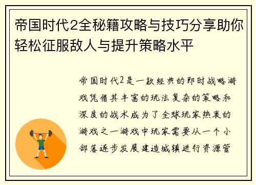 帝国时代2全秘籍攻略与技巧分享助你轻松征服敌人与提升策略水平