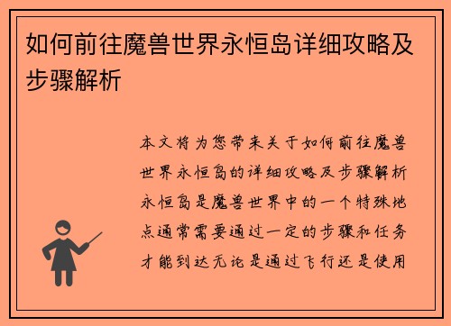 如何前往魔兽世界永恒岛详细攻略及步骤解析