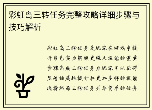 彩虹岛三转任务完整攻略详细步骤与技巧解析