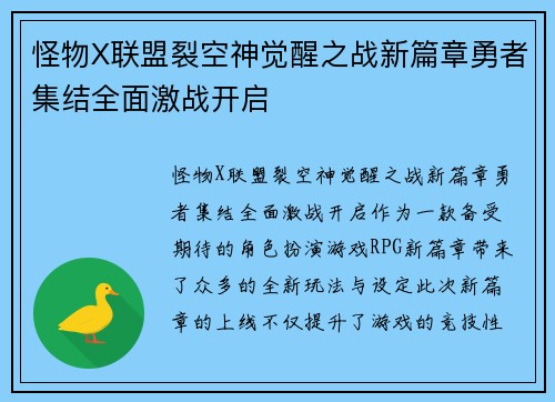 怪物X联盟裂空神觉醒之战新篇章勇者集结全面激战开启