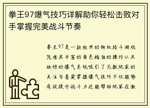 拳王97爆气技巧详解助你轻松击败对手掌握完美战斗节奏