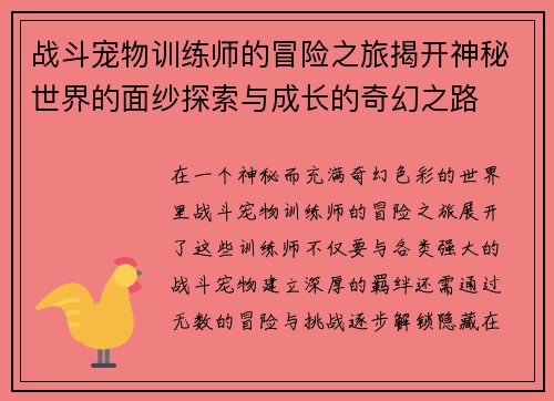 战斗宠物训练师的冒险之旅揭开神秘世界的面纱探索与成长的奇幻之路