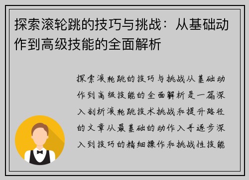 探索滚轮跳的技巧与挑战：从基础动作到高级技能的全面解析