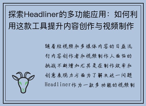 探索Headliner的多功能应用：如何利用这款工具提升内容创作与视频制作效率