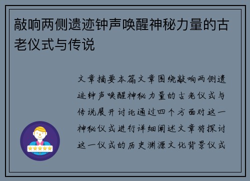 敲响两侧遗迹钟声唤醒神秘力量的古老仪式与传说