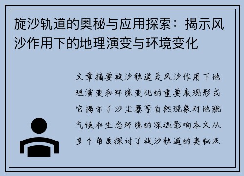 旋沙轨道的奥秘与应用探索：揭示风沙作用下的地理演变与环境变化