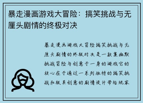 暴走漫画游戏大冒险：搞笑挑战与无厘头剧情的终极对决