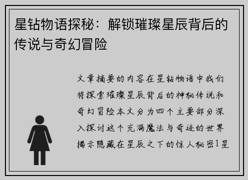 星钻物语探秘：解锁璀璨星辰背后的传说与奇幻冒险
