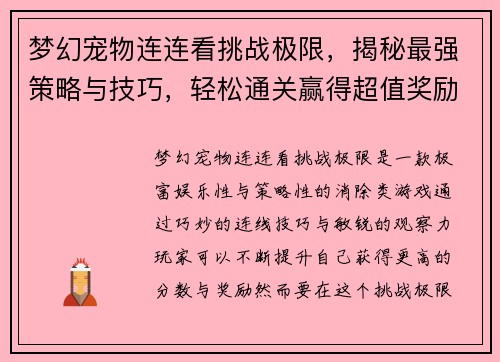 梦幻宠物连连看挑战极限，揭秘最强策略与技巧，轻松通关赢得超值奖励