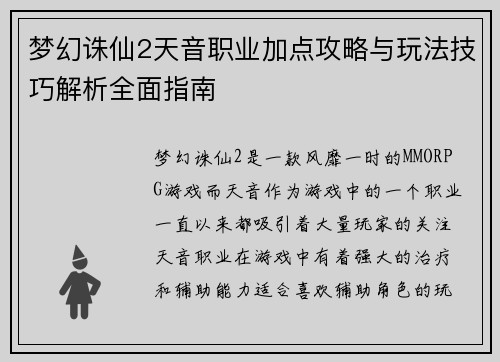 梦幻诛仙2天音职业加点攻略与玩法技巧解析全面指南