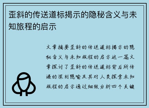 歪斜的传送道标揭示的隐秘含义与未知旅程的启示