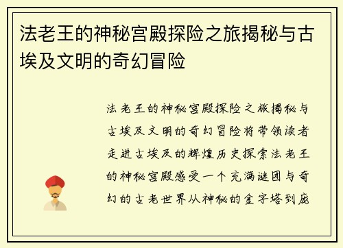法老王的神秘宫殿探险之旅揭秘与古埃及文明的奇幻冒险