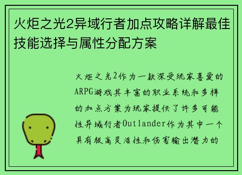 火炬之光2异域行者加点攻略详解最佳技能选择与属性分配方案