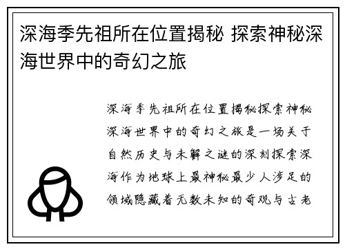 深海季先祖所在位置揭秘 探索神秘深海世界中的奇幻之旅