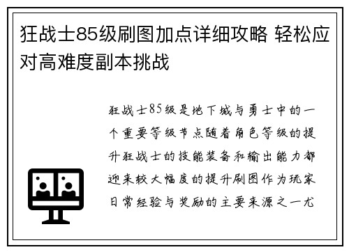 狂战士85级刷图加点详细攻略 轻松应对高难度副本挑战