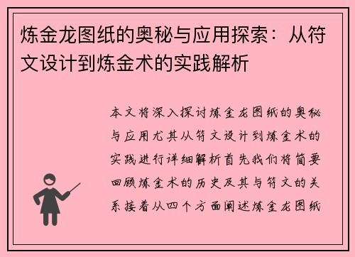 炼金龙图纸的奥秘与应用探索：从符文设计到炼金术的实践解析