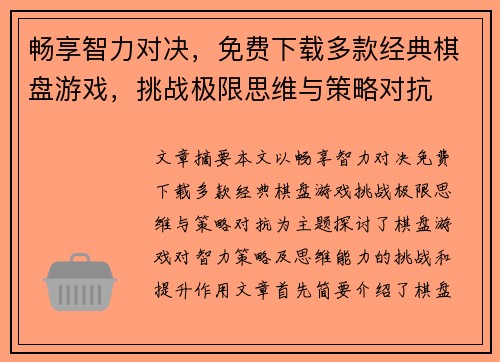 畅享智力对决，免费下载多款经典棋盘游戏，挑战极限思维与策略对抗