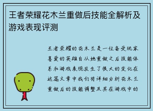 王者荣耀花木兰重做后技能全解析及游戏表现评测