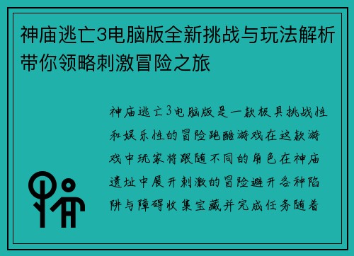 神庙逃亡3电脑版全新挑战与玩法解析带你领略刺激冒险之旅 神庙逃亡3电脑版全新挑战与玩法解析带你领略刺激冒险之旅
