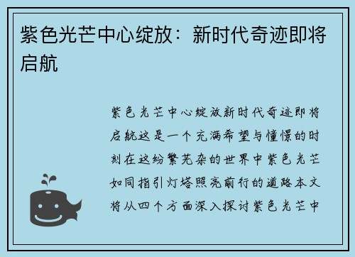 紫色光芒中心绽放：新时代奇迹即将启航
