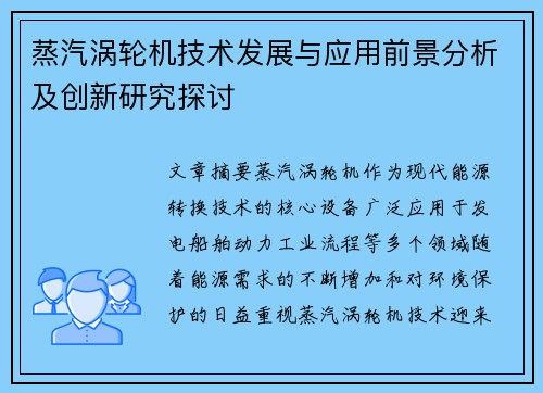 蒸汽涡轮机技术发展与应用前景分析及创新研究探讨