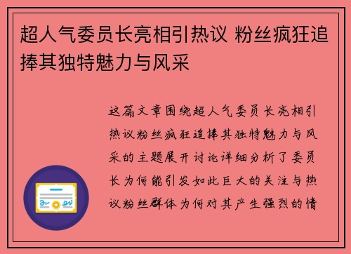 超人气委员长亮相引热议 粉丝疯狂追捧其独特魅力与风采