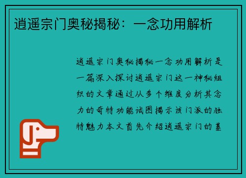 逍遥宗门奥秘揭秘:一念功用解析 逍遥宗门奥秘揭秘:一念功用解析