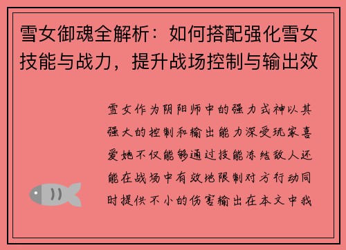 雪女御魂全解析：如何搭配强化雪女技能与战力，提升战场控制与输出效果