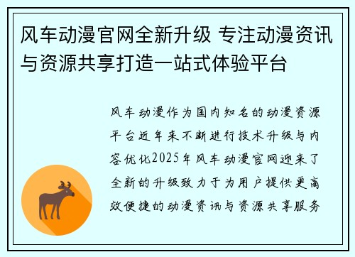 风车动漫官网全新升级 专注动漫资讯与资源共享打造一站式体验平台