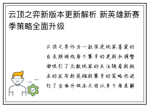 云顶之弈新版本更新解析 新英雄新赛季策略全面升级