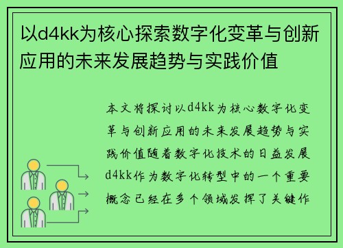 以d4kk为核心探索数字化变革与创新应用的未来发展趋势与实践价值