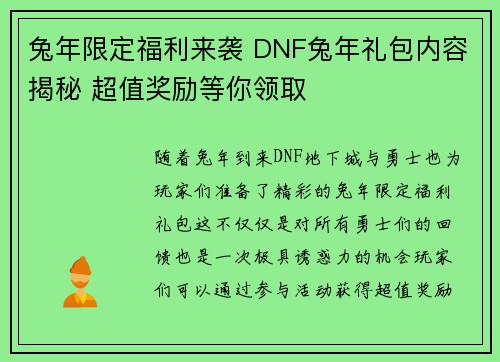 兔年限定福利来袭 DNF兔年礼包内容揭秘 超值奖励等你领取